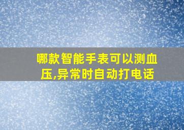 哪款智能手表可以测血压,异常时自动打电话