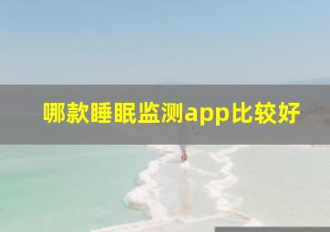 哪款睡眠监测app比较好