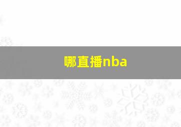 哪直播nba