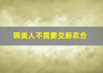 哪类人不需要交新农合