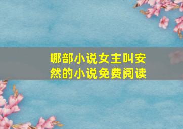 哪部小说女主叫安然的小说免费阅读