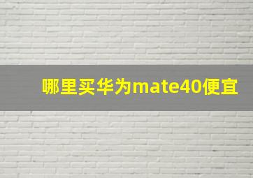 哪里买华为mate40便宜