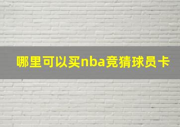 哪里可以买nba竞猜球员卡