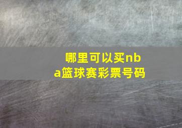 哪里可以买nba篮球赛彩票号码