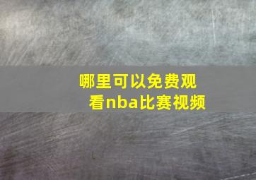 哪里可以免费观看nba比赛视频