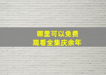 哪里可以免费观看全集庆余年