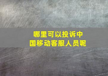 哪里可以投诉中国移动客服人员呢