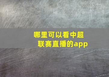 哪里可以看中超联赛直播的app