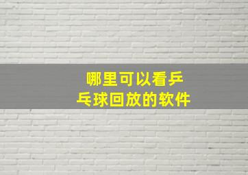 哪里可以看乒乓球回放的软件