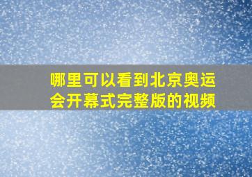 哪里可以看到北京奥运会开幕式完整版的视频