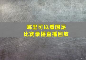 哪里可以看国足比赛录播直播回放