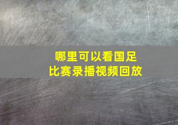 哪里可以看国足比赛录播视频回放