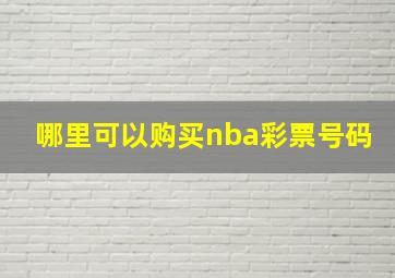 哪里可以购买nba彩票号码