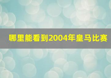 哪里能看到2004年皇马比赛