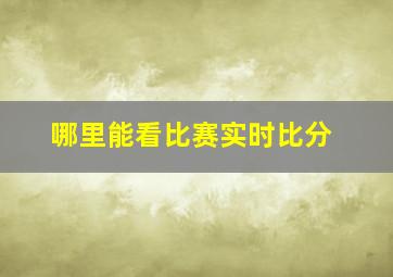 哪里能看比赛实时比分