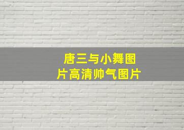 唐三与小舞图片高清帅气图片