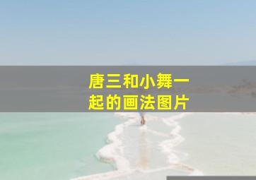 唐三和小舞一起的画法图片