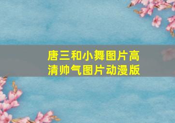 唐三和小舞图片高清帅气图片动漫版