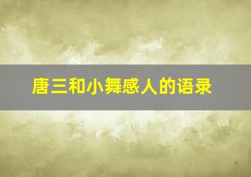 唐三和小舞感人的语录