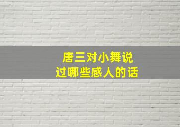 唐三对小舞说过哪些感人的话