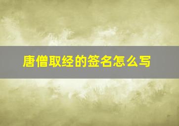 唐僧取经的签名怎么写