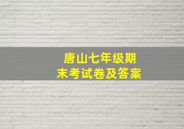 唐山七年级期末考试卷及答案