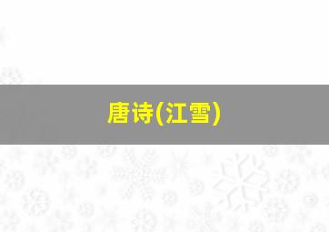 唐诗(江雪)