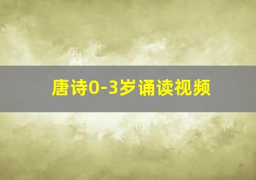 唐诗0-3岁诵读视频