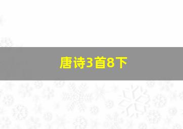 唐诗3首8下