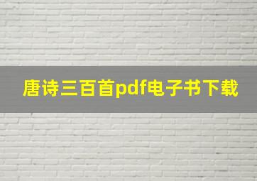 唐诗三百首pdf电子书下载