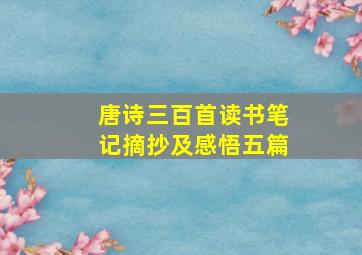 唐诗三百首读书笔记摘抄及感悟五篇