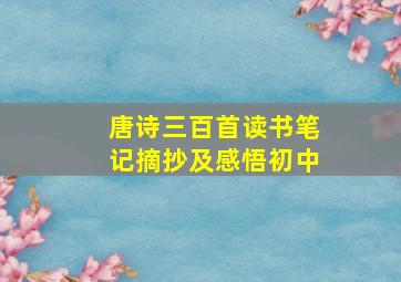 唐诗三百首读书笔记摘抄及感悟初中