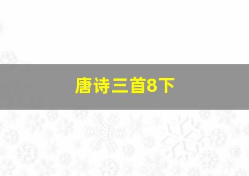 唐诗三首8下