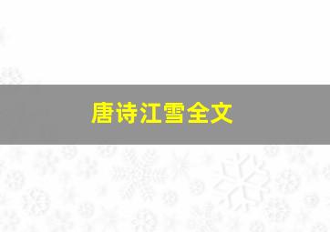 唐诗江雪全文