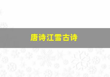 唐诗江雪古诗