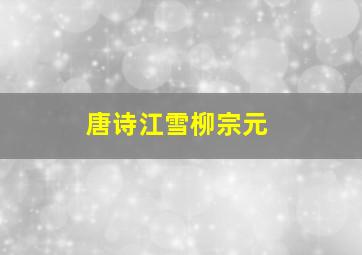 唐诗江雪柳宗元