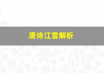 唐诗江雪解析