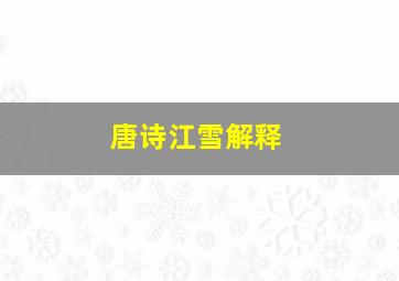 唐诗江雪解释