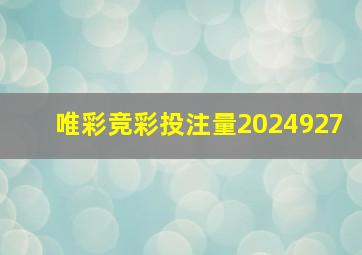 唯彩竞彩投注量2024927