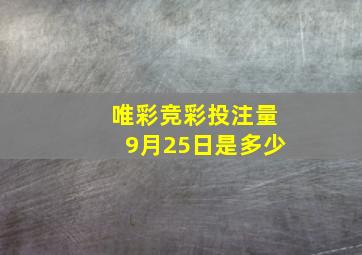 唯彩竞彩投注量9月25日是多少