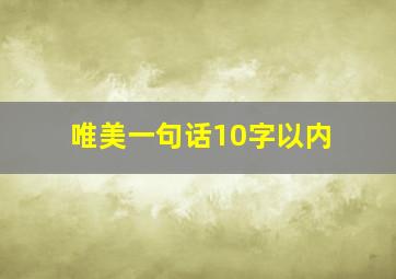 唯美一句话10字以内