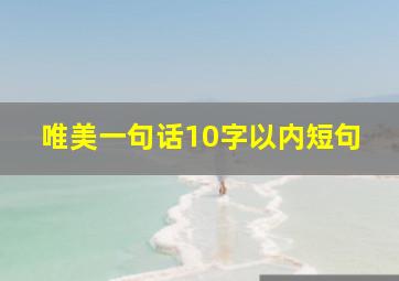 唯美一句话10字以内短句