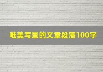 唯美写景的文章段落100字