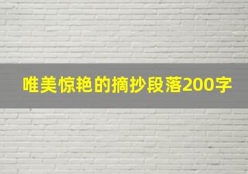 唯美惊艳的摘抄段落200字