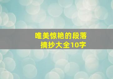 唯美惊艳的段落摘抄大全10字