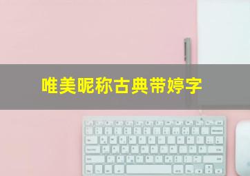 唯美昵称古典带婷字