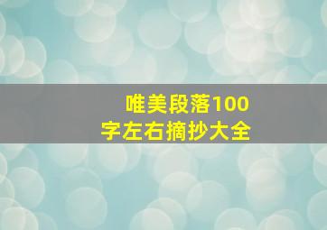 唯美段落100字左右摘抄大全