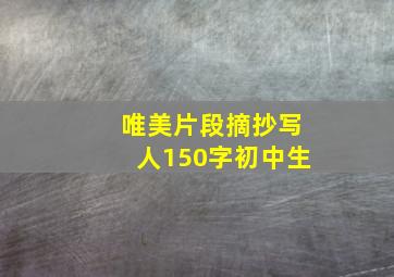 唯美片段摘抄写人150字初中生