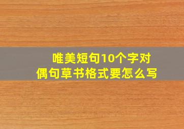 唯美短句10个字对偶句草书格式要怎么写