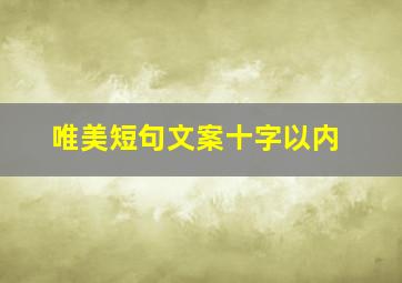 唯美短句文案十字以内